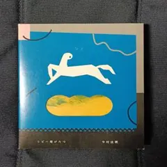 2026年最新】中村佳穂 リピー塔がたつの人気アイテム - メルカリ