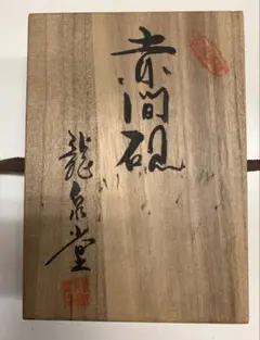 2026年最新】赤間硯の人気アイテム - メルカリ