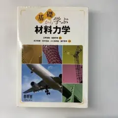 2026年最新】基礎から学ぶ材料力学の人気アイテム - メルカリ