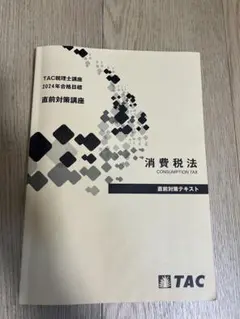 2026年最新】消費税法 直前の人気アイテム - メルカリ