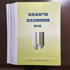 2026年最新】超音波専門医認定試験問題集の人気アイテム - メルカリ