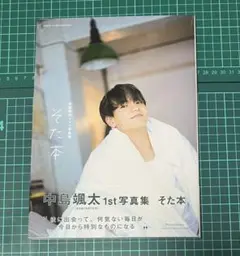 2026年最新】中島颯太 そた本の人気アイテム - メルカリ