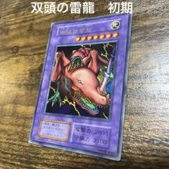 2026年最新】双頭の雷龍 初期の人気アイテム - メルカリ