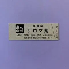 2026年最新】道の駅 記念きっぷ 北海道の人気アイテム - メルカリ
