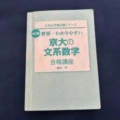 2026年最新】京大文系数学の人気アイテム - メルカリ
