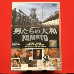 2026年最新】男たちの大和 dvdの人気アイテム - メルカリ