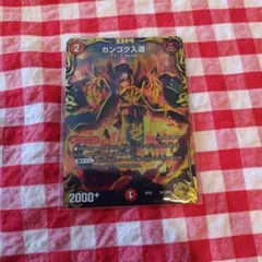 2026年最新】カンゴク入道 金の人気アイテム - メルカリ