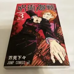 2026年最新】初版 呪術廻戦の人気アイテム - メルカリ