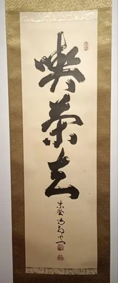 2026年最新】竹堂 掛軸の人気アイテム - メルカリ