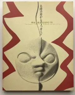 2026年最新】岡本太郎 図録の人気アイテム - メルカリ