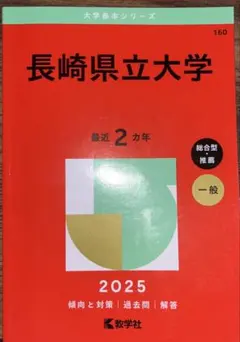 2026年最新】赤本 長崎大学の人気アイテム - メルカリ
