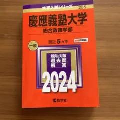 2026年最新】赤本 慶應 総合政策の人気アイテム - メルカリ