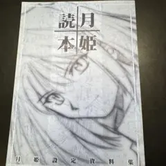 2026年最新】月姫読本青本の人気アイテム - メルカリ