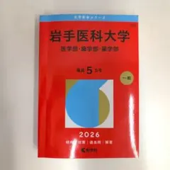 2026年最新】岩手 赤本の人気アイテム - メルカリ