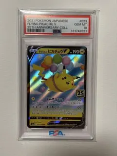 2026年最新】そらをとぶピカチュウ psa10の人気アイテム - メルカリ