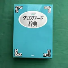 2026年最新】クロスワード辞典の人気アイテム - メルカリ