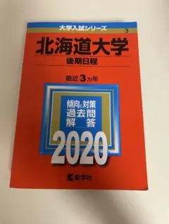 2026年最新】北海道大学 赤本 後期の人気アイテム - メルカリ