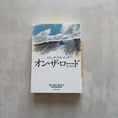 2026年最新】ジャック ケルアックの人気アイテム - メルカリ