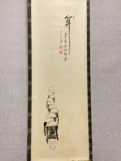 2026年最新】大徳寺 掛軸の人気アイテム - メルカリ
