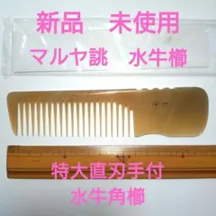 2026年最新】理容 水牛角櫛の人気アイテム - メルカリ