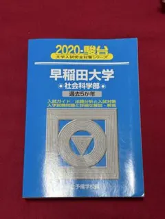 2026年最新】早稲田大学 社会科学部 青本の人気アイテム - メルカリ