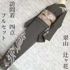 2026年最新】訪問着フルセットの人気アイテム - メルカリ