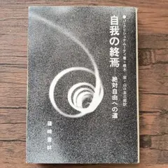 2026年最新】自我の終焉 絶対自由への道の人気アイテム - メルカリ