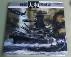 2026年最新】戦艦 大和 図面集の人気アイテム - メルカリ