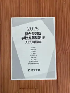2026年最新】帝京大学 総合型選抜 過去問の人気アイテム - メルカリ