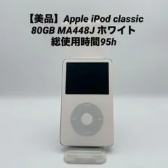 2026年最新】ipod classic第5世代 80GBの人気アイテム - メルカリ