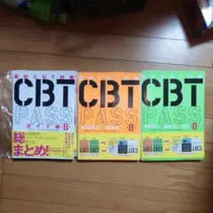2026年最新】cbt pass 8の人気アイテム - メルカリ