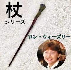 2026年最新】ロン 杖 ハリーポッターの人気アイテム - メルカリ