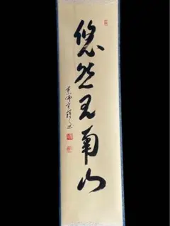2026年最新】掛軸 黄檗宗の人気アイテム - メルカリ