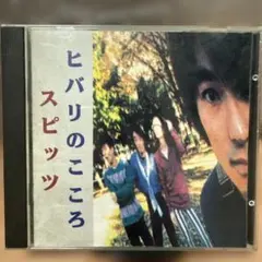 2026年最新】ひばりのこころ スピッツの人気アイテム - メルカリ