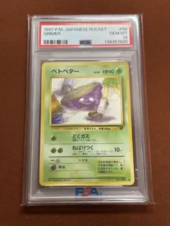 2026年最新】ベトベター 旧裏 psa10の人気アイテム - メルカリ