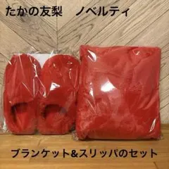 2026年最新】たかの友梨 ブランケットの人気アイテム - メルカリ