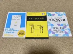 2026年最新】語学／フィンランド語の人気アイテム - メルカリ