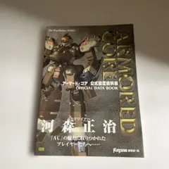 2026年最新】アーマードコア 設定資料集の人気アイテム - メルカリ