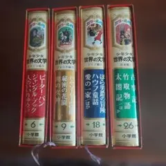 2026年最新】少年少女世界の名作 小学館の人気アイテム - メルカリ