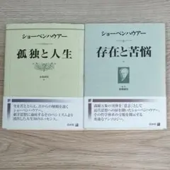 2026年最新】ショーペンハウアー全集の人気アイテム - メルカリ