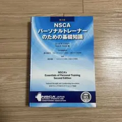 2026年最新】nscaパーソナルトレーナーのための基礎知識の人気アイテム