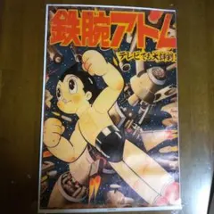2026年最新】鉄腕アトム ポスターの人気アイテム - メルカリ