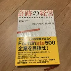 2026年最新】奇跡の経営 一週間毎日が週末発想のススメの人気アイテム