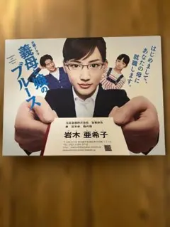 2026年最新】義母と娘のブルースの人気アイテム - メルカリ