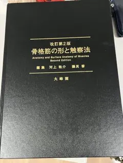 2026年最新】骨格筋の形と触察法の人気アイテム - メルカリ
