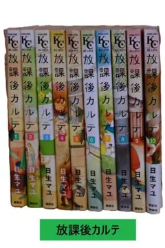 2026年最新】放課後カルテ全巻の人気アイテム - メルカリ