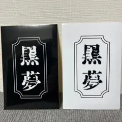 2026年最新】黒夢 ステッカーの人気アイテム - メルカリ