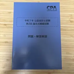2026年最新】cpa 模試の人気アイテム - メルカリ