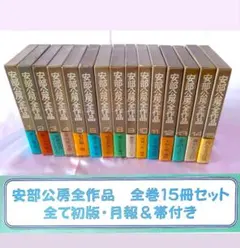 2026年最新】安部公房全作品 全15の人気アイテム - メルカリ