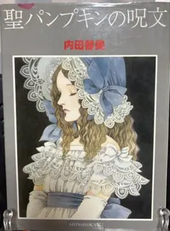 2026年最新】内田善美の人気アイテム - メルカリ